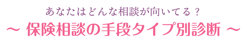 あなたはどんな相談が向いてる？保険相談の手段タイプ別診断