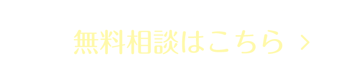 プロの女性プランナーがていねいに対応します 無料相談はこちら