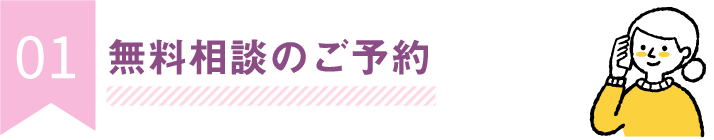 無料相談のご予約