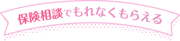 保険相談でもれなくもらえる