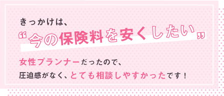 きっかけは今野保険料を安くしたい