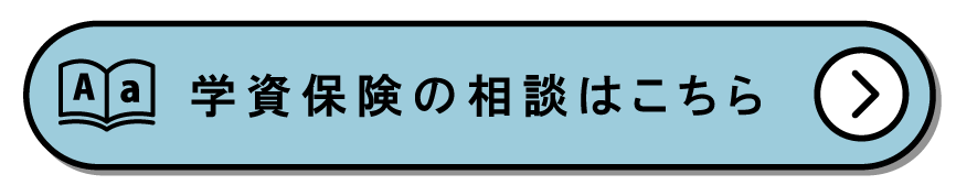 学資保険の相談はこちら