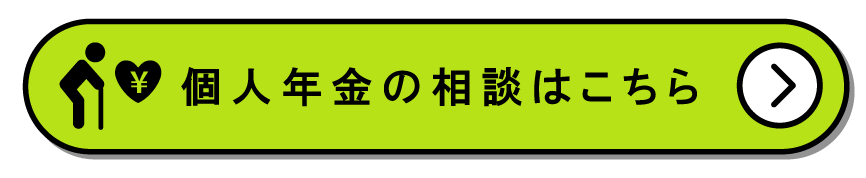 個人年金の相談はこちら