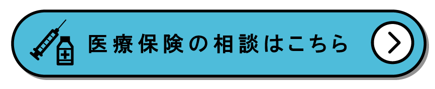 医療保険の相談はこちら