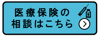 医療保険の相談はこちら