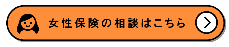 女性保険の相談はこちら