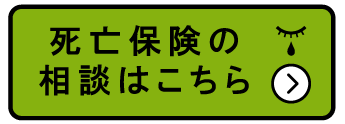 死亡保険の相談はこちら