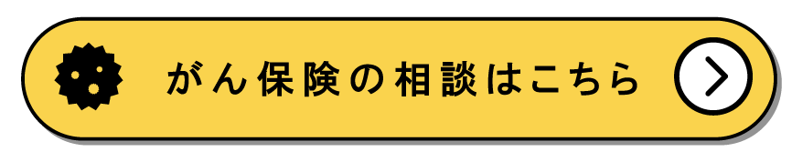 がん保険の相談はこちら