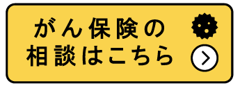 がん保険の相談はこちら