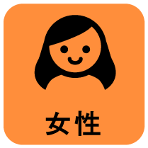 女性