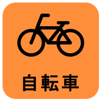 自転車