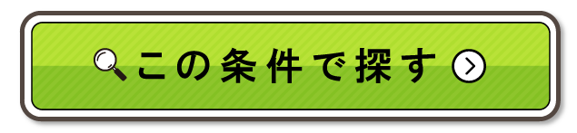 この条件で探す