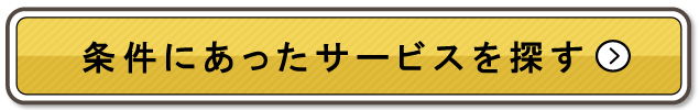 この条件で探す