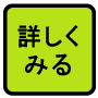 詳しく見る