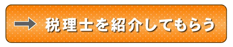 税理士を紹介してもらう