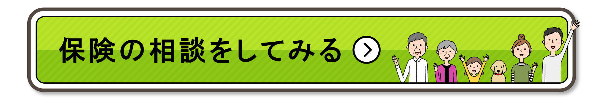 保険の相談をしてみる