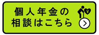 個人年金の相談はこちら