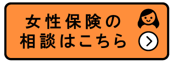 女性保険の相談はこちら