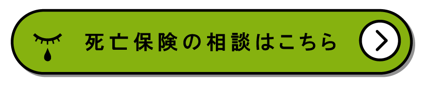 死亡保険の相談はこちら