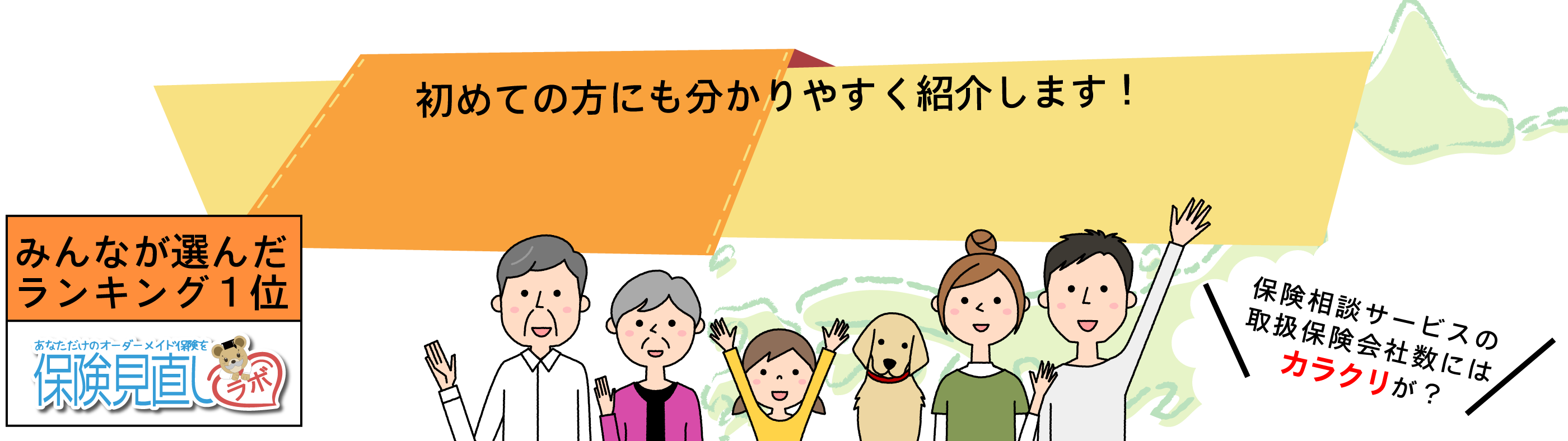 初めての方にも分かりやすく紹介します！保険相談比較ランキング みんなが選んだランキング1位は保険見直しラボ。 保険相談サービスの取扱保険会社数にはカラクリが？