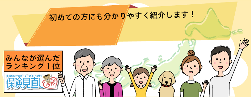 初めての方にも分かりやすく紹介します！保険相談比較ランキング みんなが選んだランキング1位は保険見直しラボ。