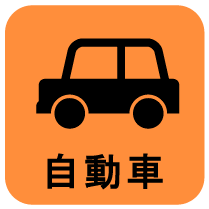 自動車