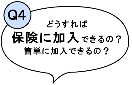 どうすれば保険に加入できるの？簡単に加入できるの？