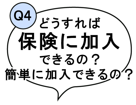 どうすれば保険に加入できるの？簡単に加入できるの？