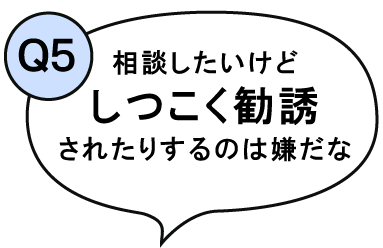 相談したいけど、しつこく勧誘されたりするのは嫌だな