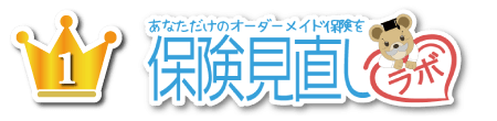 ランキング1位 保険見直しラボ