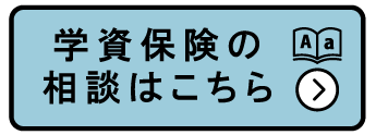 学資保険の相談はこちら