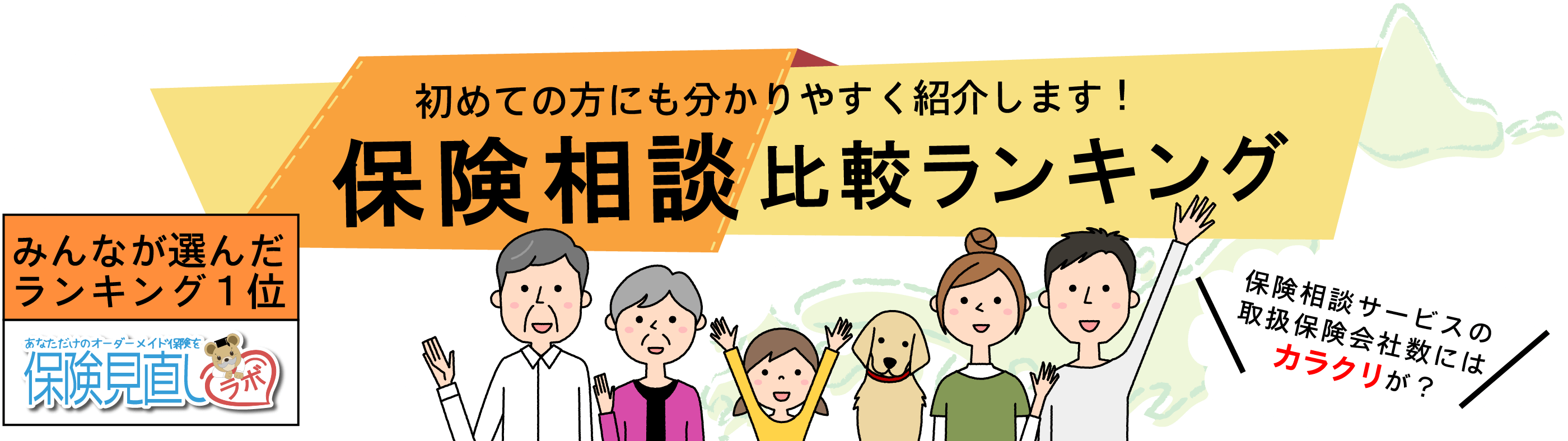 初めての方にも分かりやすく紹介します！保険相談比較ランキング みんなが選んだランキング1位は保険見直しラボ。 保険相談サービスの取扱保険会社数にはカラクリが？