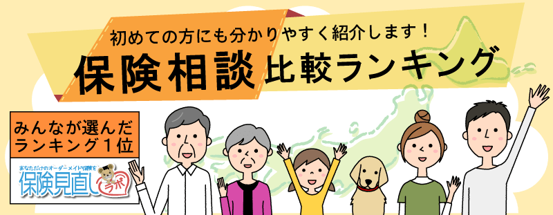 初めての方にも分かりやすく紹介します！保険相談比較ランキング みんなが選んだランキング1位は保険見直しラボ。