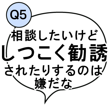 相談したいけど、しつこく勧誘されたりするのは嫌だな