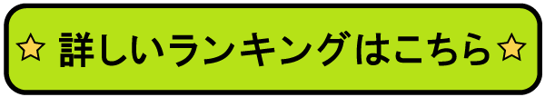 詳しいランキングはこちら