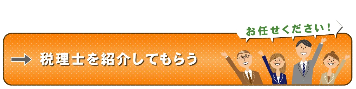 税理士を紹介してもらう