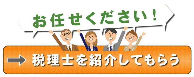 税理士を紹介してもらう