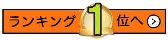 ランキング1位へ
