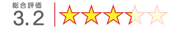 評価3.2