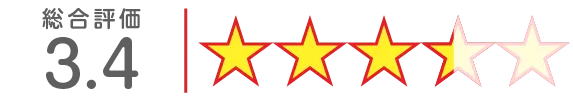 評価3.4