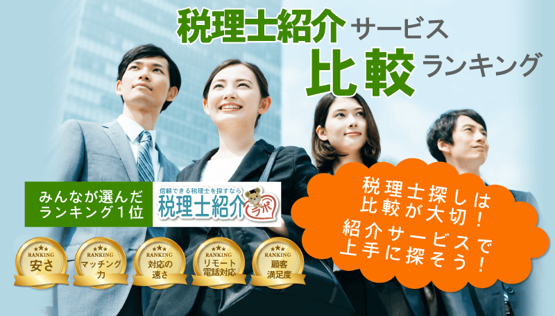 初めての方にも分かりやすく紹介します！税理士紹介サービス比較ランキング みんなが選んだランキング1位は税理士紹介ラボ。