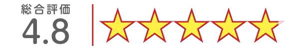 評価4.8