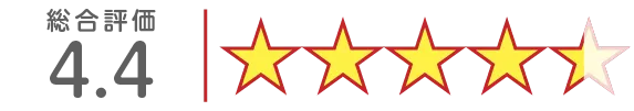 評価4.4