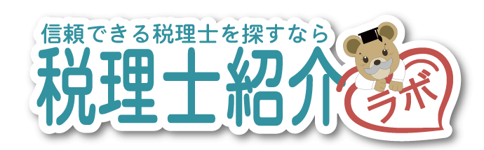 税理士紹介ラボ