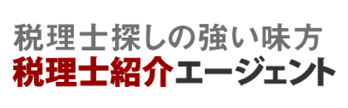 税理士紹介エージェント