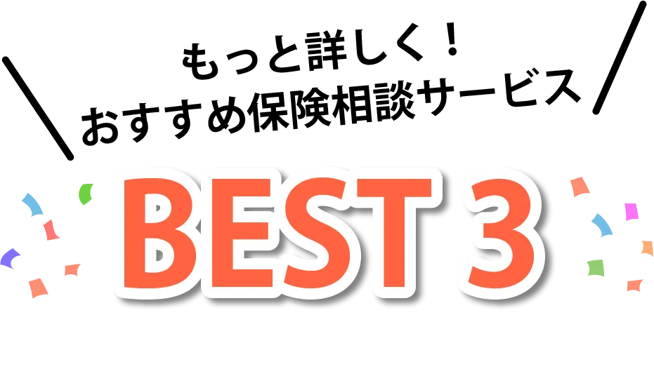 もっと詳しく！おすすめ保険相談サービスBEST 3