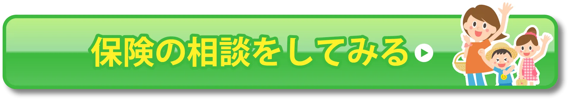 保険の相談をしてみる