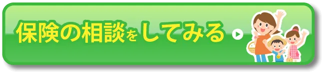 保険の相談をしてみる