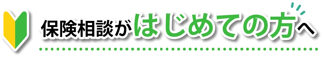 保険相談がはじめての方へ