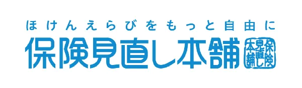保険見直し本舗